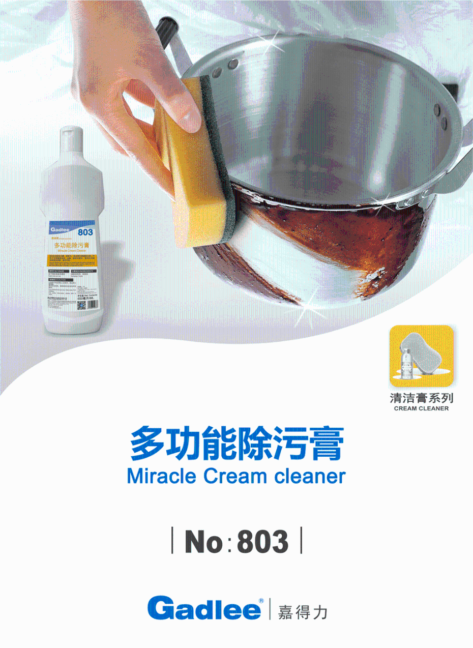 803-多功能除污膏1